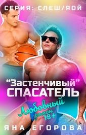 Обложка книги https://knigi.click/6698-zastenchivyj-spasatel.html