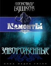 Обложка книги https://knigi.click/6699-zavorozhennye.html