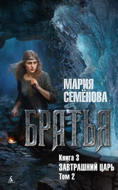 Обложка книги https://knigi.click/6700-zavtrashnij-car-tom-2.html