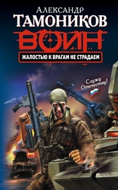 Обложка книги https://knigi.click/6705-zhalostju-k-vragam-ne-stradaem.html