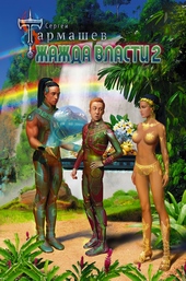 Обложка книги https://knigi.click/6706-zhazhda-vlasti-2.html