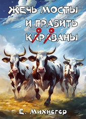 Обложка книги https://knigi.click/6709-zhech-mosty-i-grabit-korovany.html