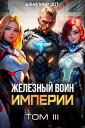 Обложка книги https://knigi.click/6711-zheleznyj-voin-imperii-3.html