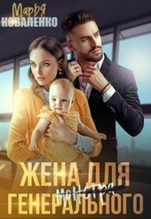 Обложка книги https://knigi.click/6713-zhena-dlja-generalnogo-si.html