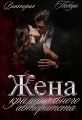 Обложка книги https://knigi.click/6717-zhena-kriminalnogo-avtoriteta.html