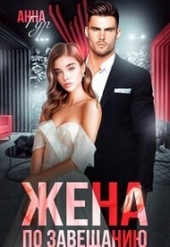 Обложка книги https://knigi.click/6718-zhena-po-zaveschaniju-si.html