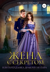 Обложка книги https://knigi.click/6720-zhena-s-sekretom-ili-popadanka-drakonu-ne-para.html