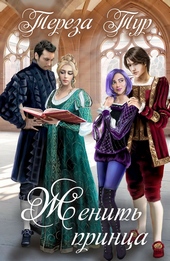 Обложка книги https://knigi.click/6723-zhenit-princa.html