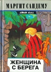 Обложка книги https://knigi.click/6724-zhenschina-s-berega.html