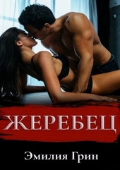 Обложка книги https://knigi.click/6726-zherebec.html