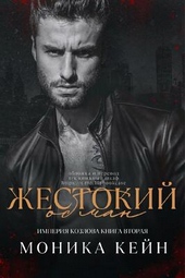 Обложка книги https://knigi.click/6728-zhestokij-obman.html
