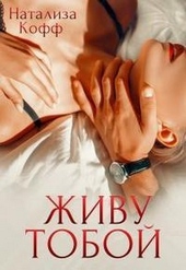 Обложка книги https://knigi.click/6731-zhivu-toboj.html