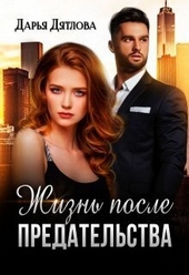 Обложка книги https://knigi.click/6732-zhizn-posle-predatelstva-si.html