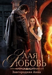 Обложка книги https://knigi.click/6736-zlaja-ljubov-si.html