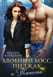 Обложка книги https://knigi.click/6737-zlobnyj-boss-pidzhak-i-tanechka-si.html