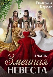 Обложка книги https://knigi.click/6742-zmeinaja-nevesta-chetvertaja-chast.html