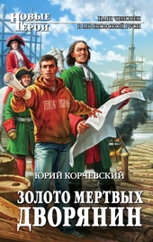 Обложка книги https://knigi.click/6743-zoloto-mertvyh-dvorjanin.html