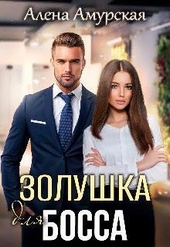Обложка книги https://knigi.click/6746-zolushka-dlja-bossa-si.html