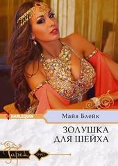 Обложка книги https://knigi.click/6747-zolushka-dlja-shejha.html