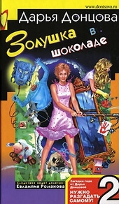 Обложка книги https://knigi.click/6750-zolushka-v-shokolade.html