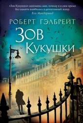 Обложка книги https://knigi.click/6751-zov-kukushki.html