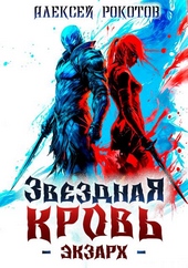 Обложка книги https://knigi.click/6753-zvezdnaja-krov-jekzarh-ii.html