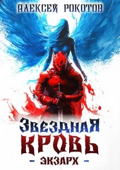 Обложка книги https://knigi.click/6754-zvezdnaja-krov-jekzarh-iii.html