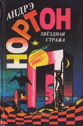 Обложка книги https://knigi.click/6755-zvezdnaja-strazha.html