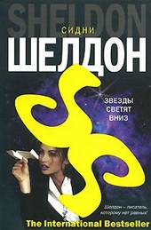 Обложка книги https://knigi.click/6756-zvezdy-svetjat-vniz.html