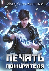 Обложка книги https://knigi.click/9890-1-pechat-pozhiratelja.html