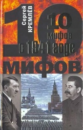Обложка книги https://knigi.click/9892-10-mifov-o-1941-gode.html