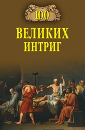 Обложка книги https://knigi.click/9893-100-velikih-intrig.html
