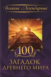 Обложка книги https://knigi.click/9894-100-zagadok-drevnego-mira.html