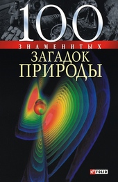 Обложка книги https://knigi.click/9895-100-znamenityh-zagadok-prirody.html