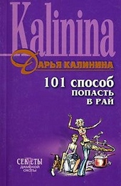 Обложка книги https://knigi.click/9898-101-sposob-popast-v-raj.html