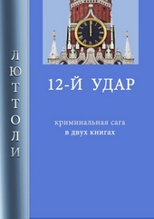 Обложка книги https://knigi.click/9897-12-j-udar.html