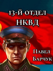Обложка книги https://knigi.click/9904-13-j-otdel-nkvd.html