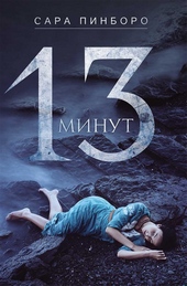 Обложка книги https://knigi.click/9903-13-minut.html