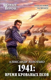 Обложка книги https://knigi.click/9906-1941-vremja-krovavyh-psov.html