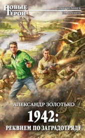 Обложка книги https://knigi.click/9907-1942-rekviem-po-zagradotrjadu.html