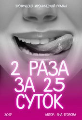 Обложка книги https://knigi.click/9912-2-raza-za-25-sutok.html