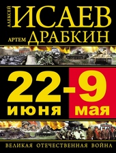 Обложка книги https://knigi.click/9911-22-ijunja-9-maja-velikaja-otechestvennaja-vojna.html