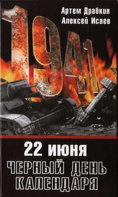 Обложка книги https://knigi.click/9913-22-ijunja-chernyj-den-kalendarja.html