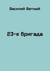 Обложка книги https://knigi.click/9915-23ja-brigada-2.html