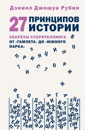 Обложка книги https://knigi.click/9914-27-principov-istorii-sekrety-storitellinga-ot-gamleta-do-juzhnogo-parka.html