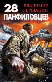 Обложка книги https://knigi.click/9917-28-panfilovcev-velika-rossija-a-otstupat-nekuda-pozadi-moskva.html
