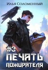 Обложка книги https://knigi.click/9918-3-pechat-pozhiratelja.html