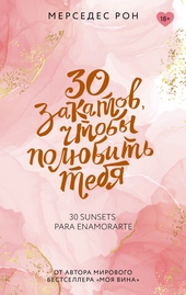 Обложка книги https://knigi.click/9919-30-zakatov-chtoby-poljubit-tebja.html