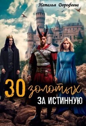 Обложка книги https://knigi.click/9920-30-zolotyh-za-istinnuju-si.html