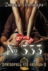 Обложка книги https://knigi.click/9922-333-ili-pritvoris-chto-ljubish-2.html
